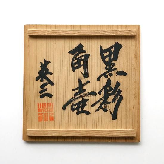 Vintage Japanese Folk Art: 黒彩角壺 / 椋木英三