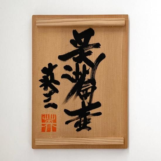 Vintage Japanese Folk Art: 呉須扁壺 / 椋木英三 / 椋木英三