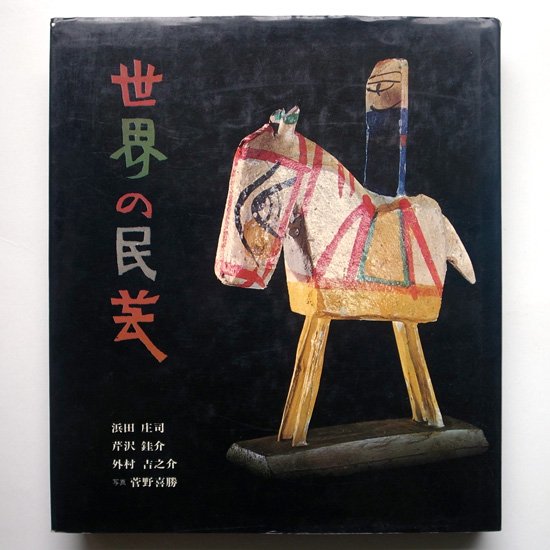 Vintage Book: 世界の民藝 / 浜田庄司、芹沢けい介、外村吉之助 