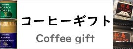 コーヒーギフト　キーコーヒー　桜島溶岩珈琲　オフィスまり　喫茶エヴィアン　通販