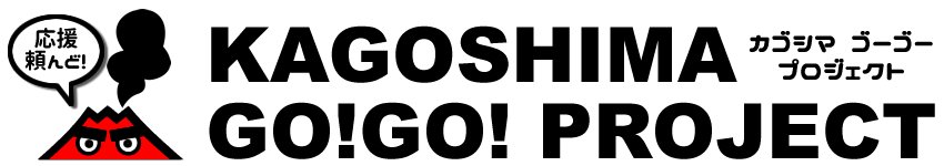 KAGOSHIMA GO!GO! PROJECT (カゴシマゴーゴープロジェクト)