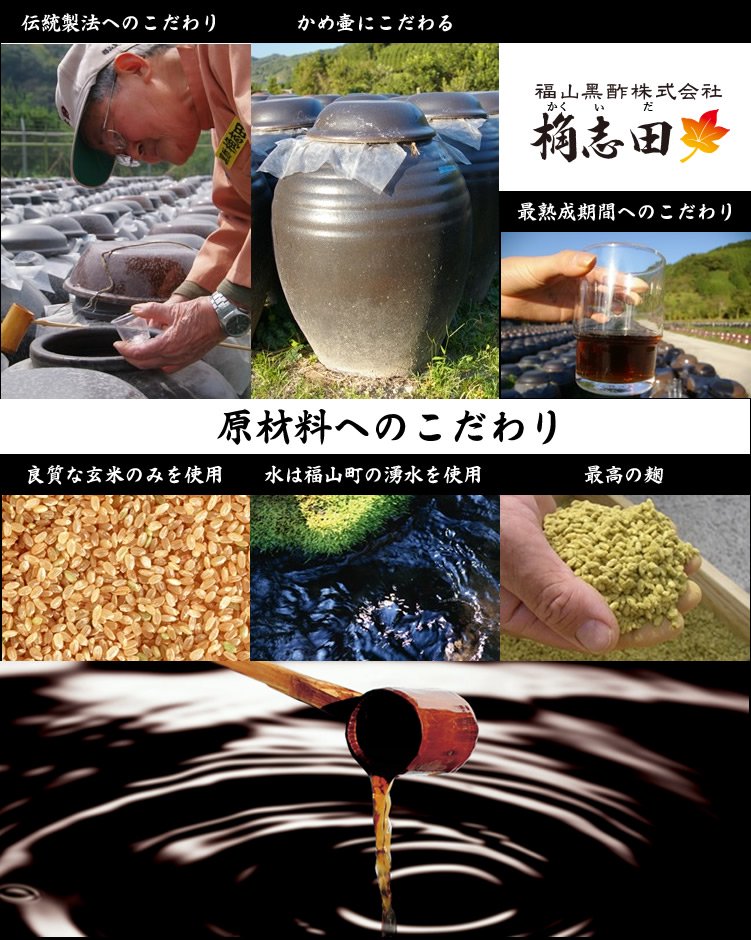 黒酢製品 (福山黒酢 桷志田・かくいだ)