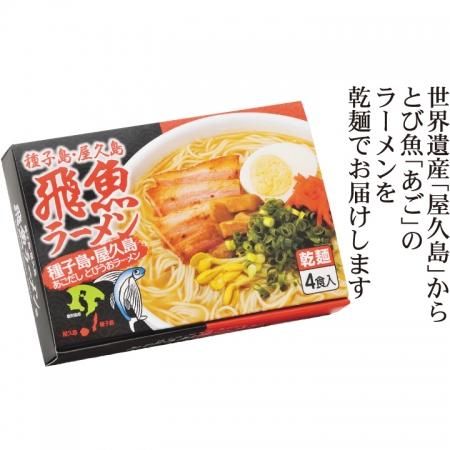 乾麺 種子島 屋久島 飛魚 ラーメン 4食入り あごだしスープ 贈答 ギフト 九州 全国 特産品 乾麺 種子島 屋久島 飛魚 ラーメン 4食入り あごだしスープ 贈答 ギフト 九州 全国 特産品