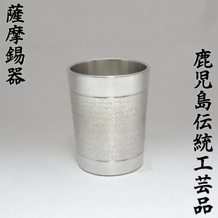 【高級 手作り】 定番 ぐい呑み 100ml 筋入り あられ 【鹿児島県指定 伝統工芸品 薩摩錫器 錫彦 浅田錫器】 -  鹿児島オンライン通販！い～かごしま (e-kagoshima)