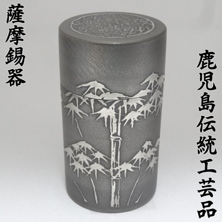 【高級 手作り】 定番 茶筒 中 100g いぶし 竹 【鹿児島県指定 伝統工芸品 薩摩錫器 錫彦 浅田錫器】 - 鹿児島オンライン通販！い～かごしま  (e-kagoshima)