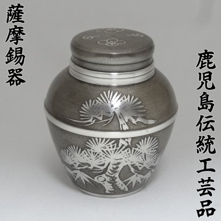 高級 手作り】 定番 茶壺 いぶし 松竹梅 小 100g 【鹿児島県指定 伝統