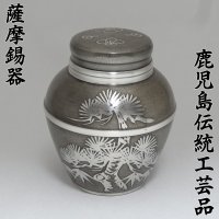 薩摩錫器(浅田錫器) - 鹿児島オンライン通販！い～かごしま (e