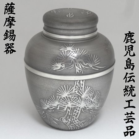 高級 手作り】 定番 茶壺 いぶし 松竹梅 大 200g 【鹿児島県指定 伝統