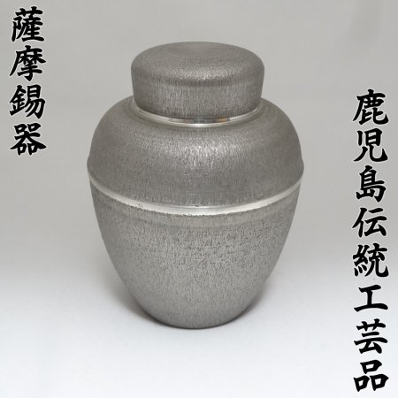 高級 手作り】 定番 茶壺 杉の目 大 200g 【鹿児島県指定 伝統