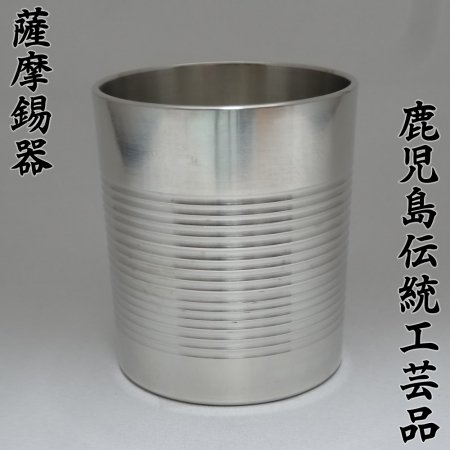 【高級 手作り】 定番 ロックグラス 250ml 筋入り 【鹿児島県指定 伝統工芸品 薩摩錫器 錫彦 浅田錫器】 -  鹿児島オンライン通販！い～かごしま (e-kagoshima)