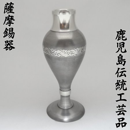 高級 手作り】 錫 乙女 花瓶 一輪挿し 【鹿児島県指定 伝統工芸品 薩摩
