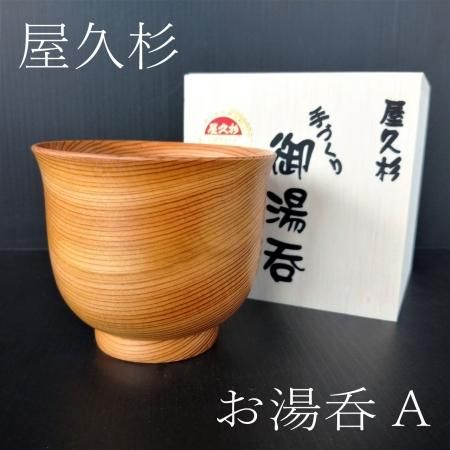 【国産 屋久杉】 湯呑み 壱 湯のみ 【贈答 ギフト プレゼント