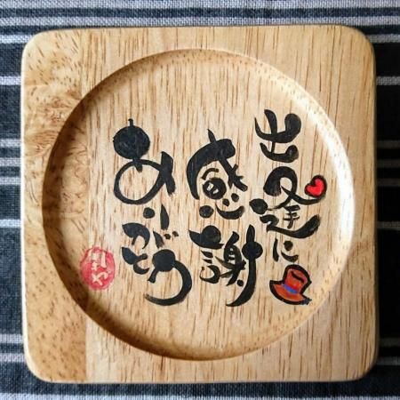 筆文字 木製 コースター 出逢に感謝ありがとう 魔法の筆文字チャック 鹿児島オンライン通販 い かごしま E Kagoshima 筆文字 木製 コースター 出逢に感謝ありがとう 魔法の筆文字チャック 鹿児島オンライン通販 い かごしま E Kagoshima