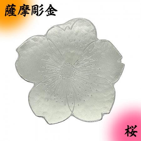 【薩摩彫金】 錫製 花小皿シリーズ 単品 （桜） 【専用箱付 経済大臣指定伝統的工芸品】