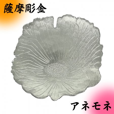 【薩摩彫金】 錫製 花小皿シリーズ 単品 （アネモネ） 【専用箱付 経済大臣指定伝統的工芸品】