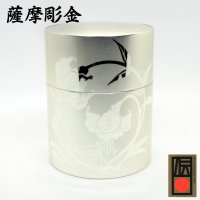 茶筒 薩摩彫金 (キューアート・木原製作所)