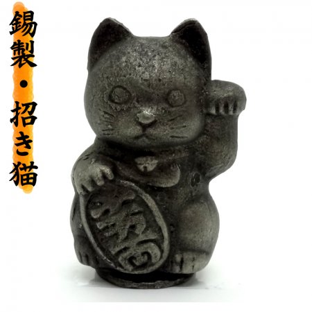高級 手作り】 縁起物 開運 錫製 色漆 招き猫(まねきねこ) 【黒猫】 魔