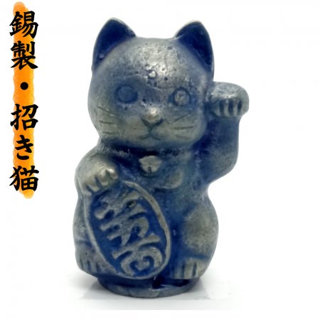 高級 手作り】 縁起物 開運 錫製 色漆 招き猫(まねきねこ) 【青猫