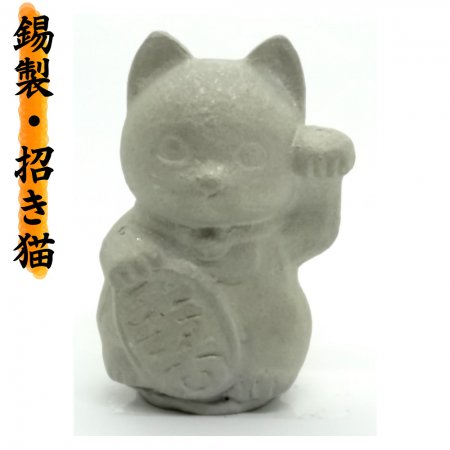 【高級 手作り】 縁起物 開運 錫製 色漆 招き猫(まねきねこ) 【白猫】 開運 【鹿児島県指定 伝統工芸品 薩摩錫器 錫彦 浅田錫器】