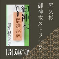 屋久杉】 ストラップ - 鹿児島オンライン通販！い～かごしま