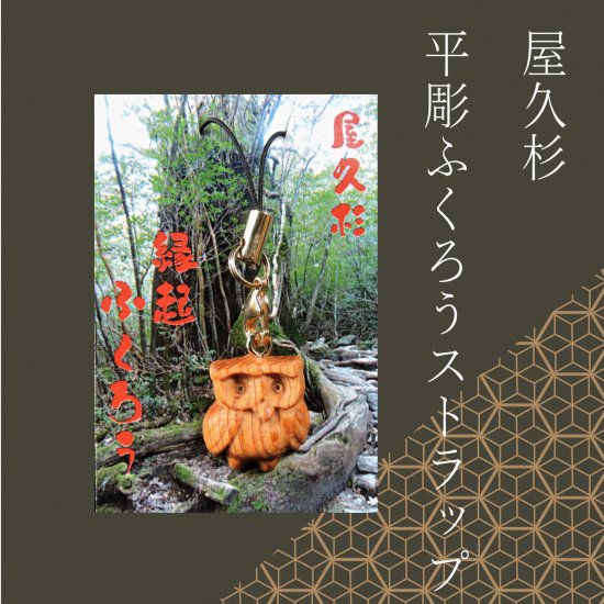 国産 屋久杉】 縁起 ふくろう 梟 不苦労 【小物 ストラップ