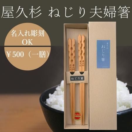 国産 屋久杉 ねじり箸 夫婦 箸 オリジナル 名入れ 文字入れ 可能 記念 贈答 プレゼント ギフト 屋久島 鹿児島オンライン通販 い かごしま E Kagoshima 国産 屋久杉 ねじり箸 夫婦 箸 オリジナル 名入れ 文字入れ 可能 記念 贈答 プレゼント ギフト 屋久島 鹿児島オンライン通販 い かごしま E Kagoshima