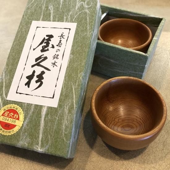 国産 屋久杉 製品】 盃 2個 セット 【キッチン 酒器 杯 贈答 国産 屋久杉 製品】 盃 2個 セット 【キッチン 酒器 杯 贈答