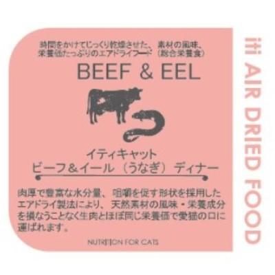 フィッシュ4ドッグ公式オンラインショップ イティキャット ビーフ＆イール（うなぎ） ディナー 1kg