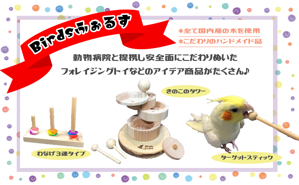 とりまに☆鳥さん用品専門店 とりまに☆鳥さん用品専門店