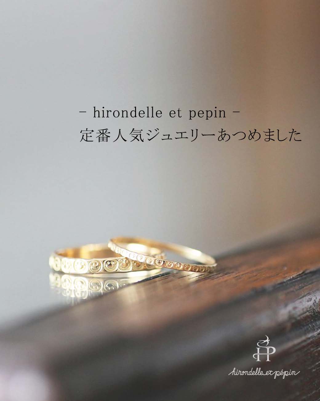hirondelle et pepin（イロンデール エ ペパン）リング - Eight