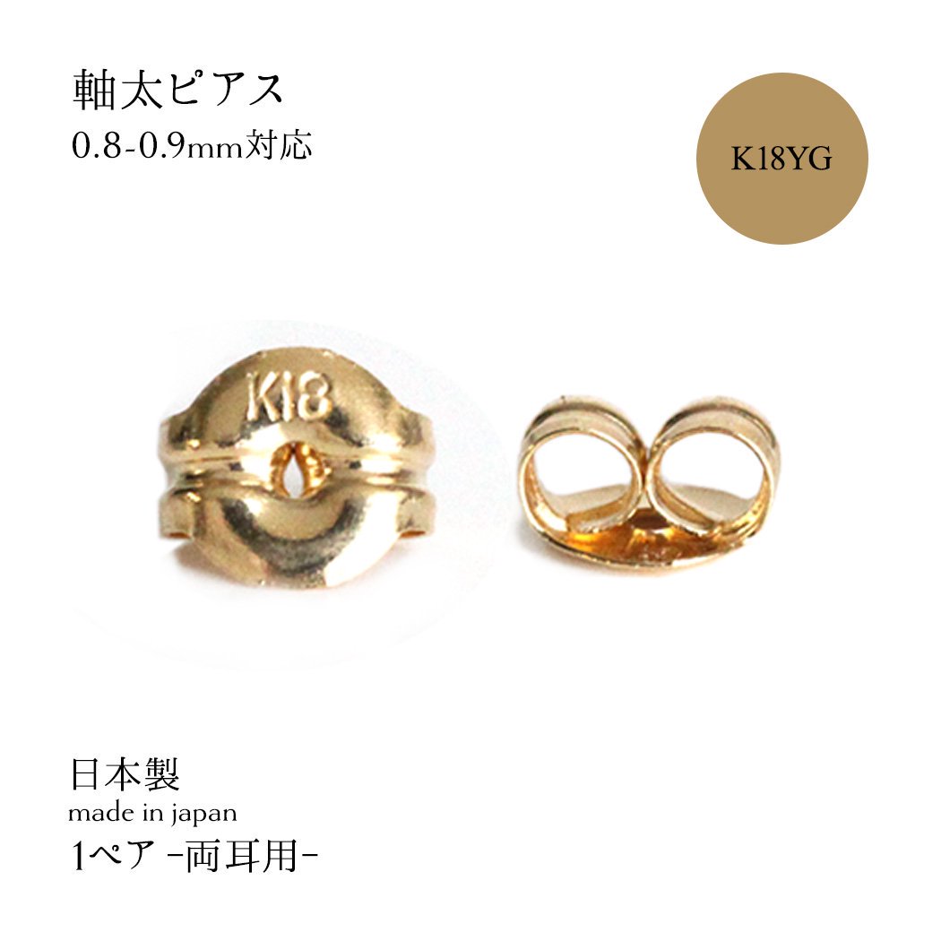 sinc（シンク） / 18金 ピアス キャッチ 軸太ピアス (0.8-0.9mm) 対応 K18YG MLL キャッチ (ぺア) - イエローゴールド