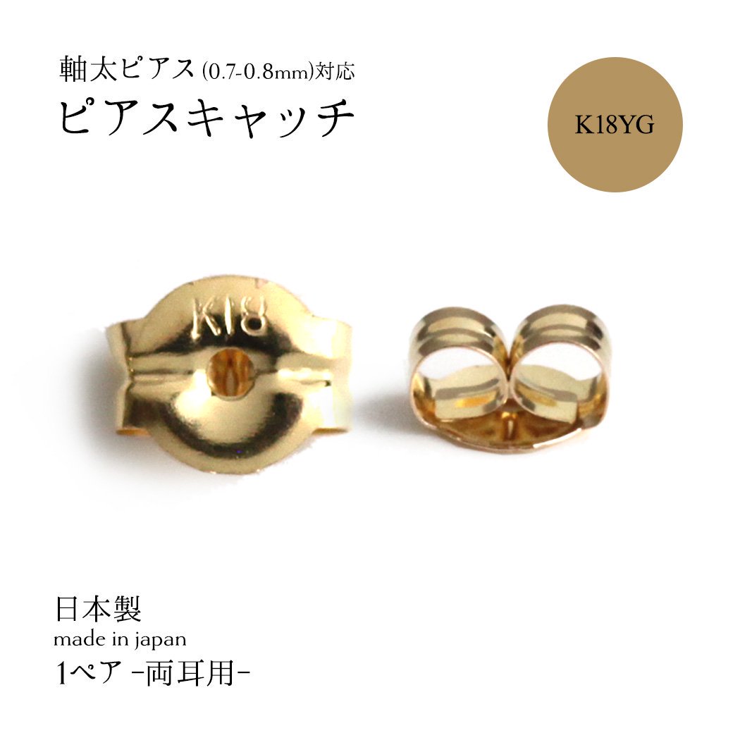 sinc（シンク） / 18金 ピアス キャッチ 軸太ピアス (0.7-0.8mm)対応 K18YG MLS キャッチ (ぺア) - イエローゴールド