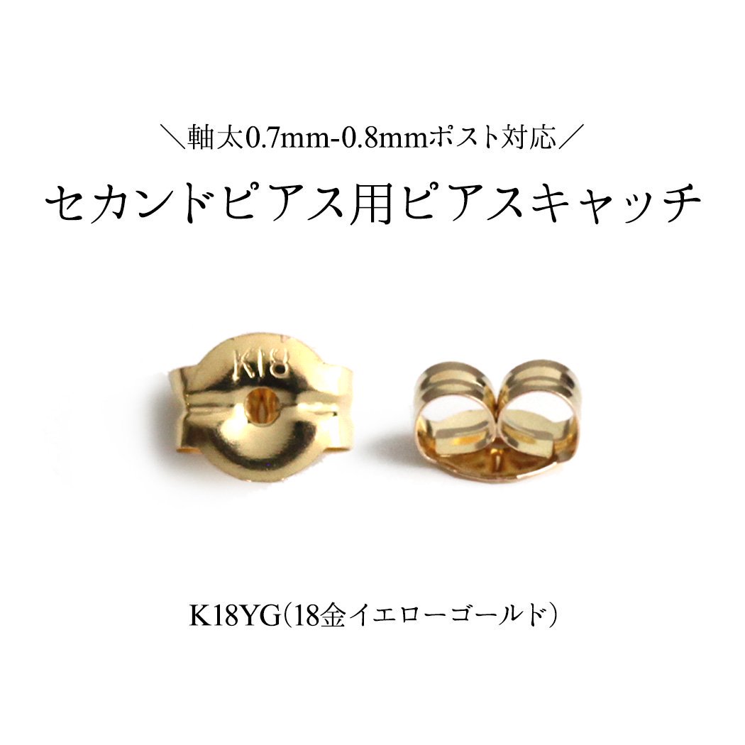 sinc（シンク） / 18金 ピアス キャッチ 軸太ピアス (0.7-0.8mm)対応 K18YG MLS キャッチ (ぺア) - イエローゴールド