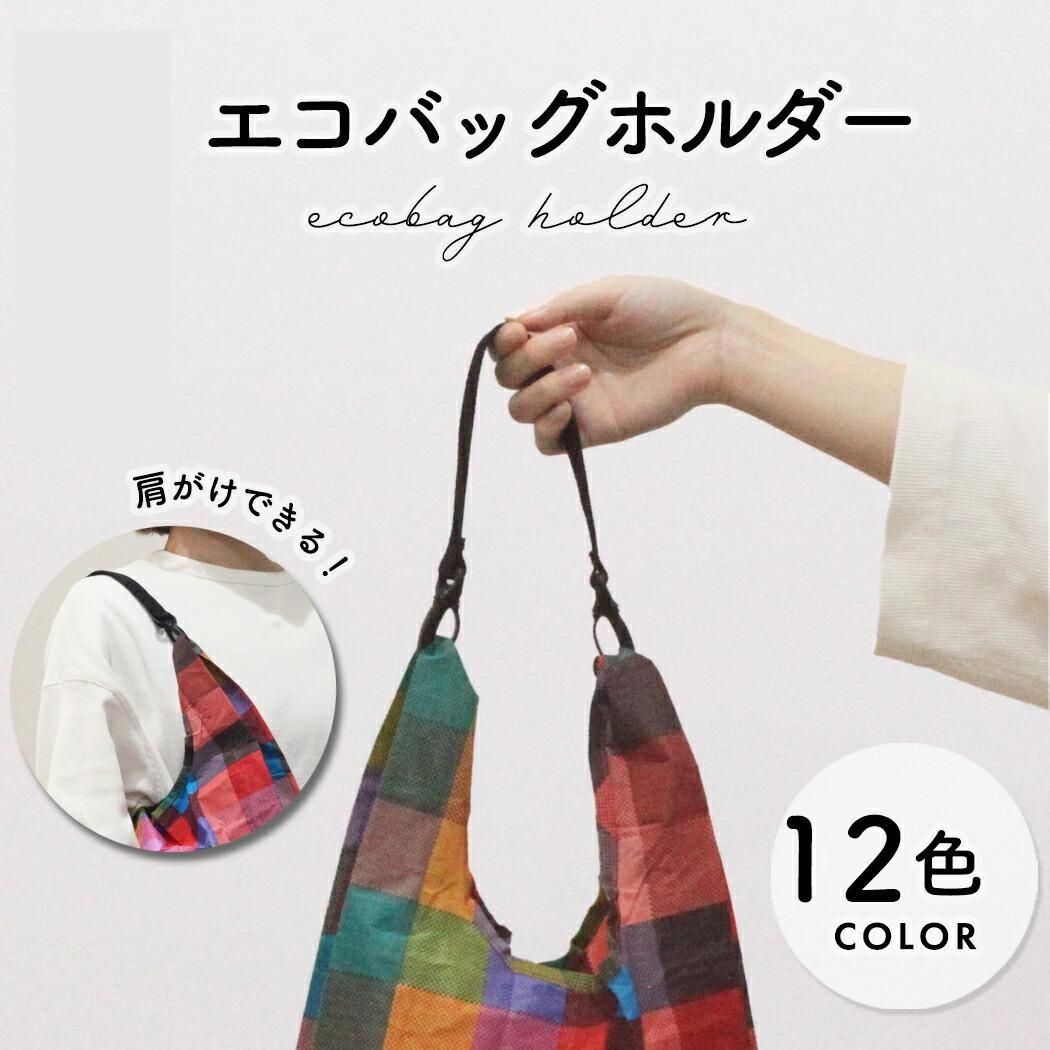 エコバッグホルダーショート