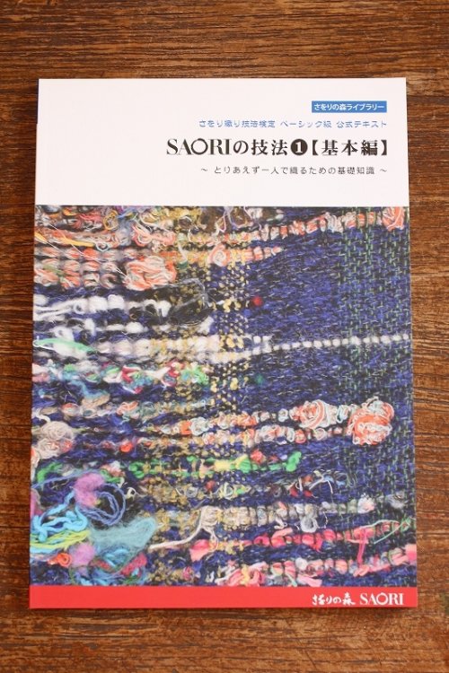 SAORIの技法①【基本編】 - 手織工房じょうたのWeb Shop