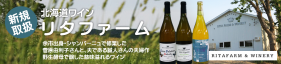 【新規取扱】北海道ワイン“リタファーム&ワイナリー”