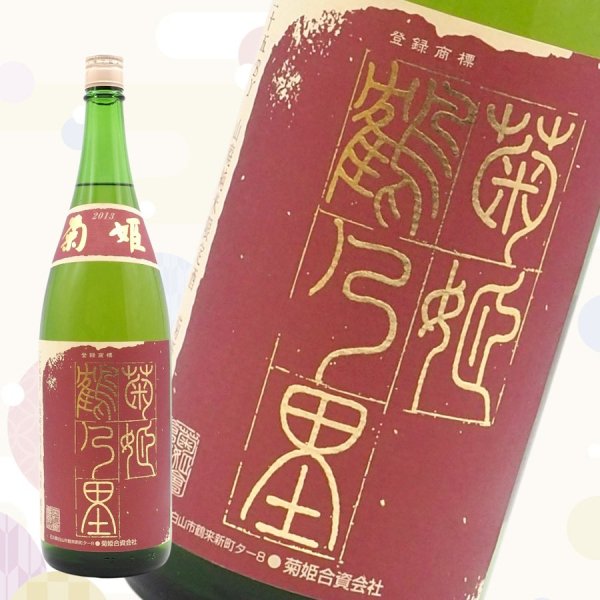 菊姫・純米「鶴の里」(菊姫会限定)／1800ml - 北海道室蘭市 地酒&ワイン 酒本商店（さけもと商店）