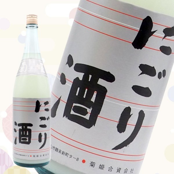 菊姫・本醸造 にごり酒／1800ml - 北海道室蘭市 地酒&ワイン 酒本商店（さけもと商店）