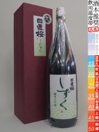 日置桜・純米大吟醸しずく／1800ml