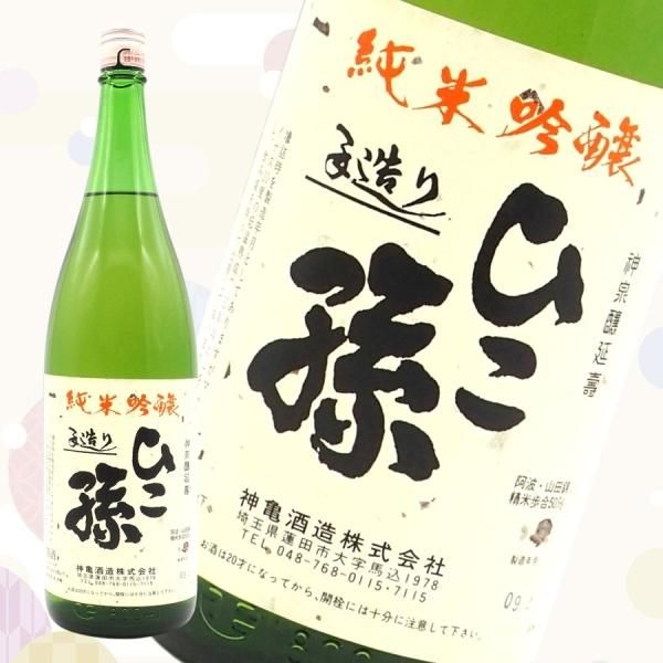 年末のプロモーション大特価! 神亀・「ひこ孫」純米吟醸/1800ml - 地酒&ワイン 北海道室蘭市 日本酒