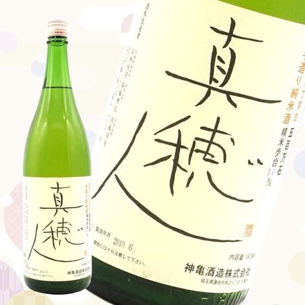 神亀 真穂人 2003 20年熟成　1800ml 神亀・純米「真穂人 まほと 」／1800ml - 北海道室蘭市 地酒&ワイン 酒