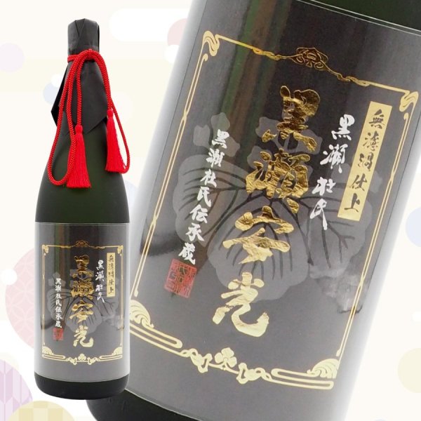 芋焼酎 黒瀬杜氏「黒瀬安光」極上品 28度 1800ml - 北海道室蘭市 地酒&ワイン 酒本商店（さけもと商店）