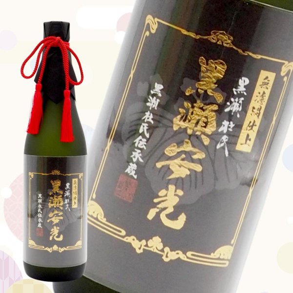 芋焼酎 黒瀬杜氏「黒瀬安光」極上品 28度 720ml - 北海道室蘭市 地酒&ワイン 酒本商店（さけもと商店）