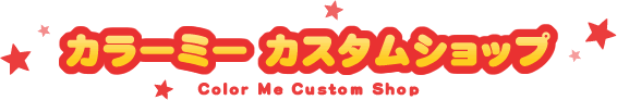 カラーミー　カスタムショップ