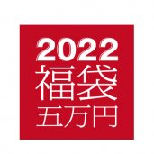 2022 SPECIAL ONE 福袋 五万円