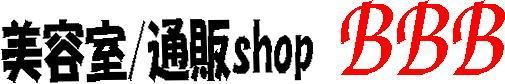 ���Ƽ����������Υ���å�BBB