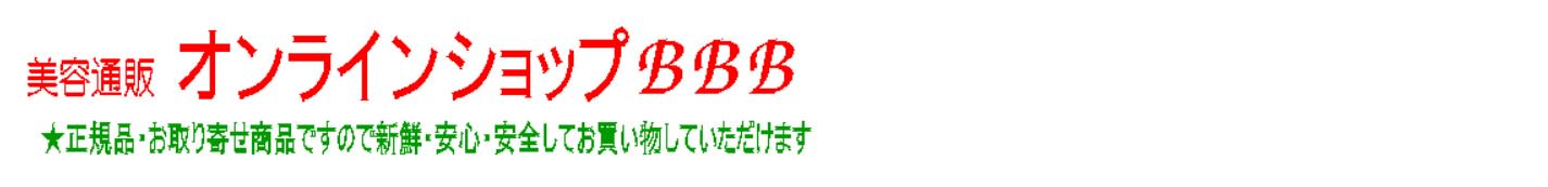 美容室専売品通販ショップBBB