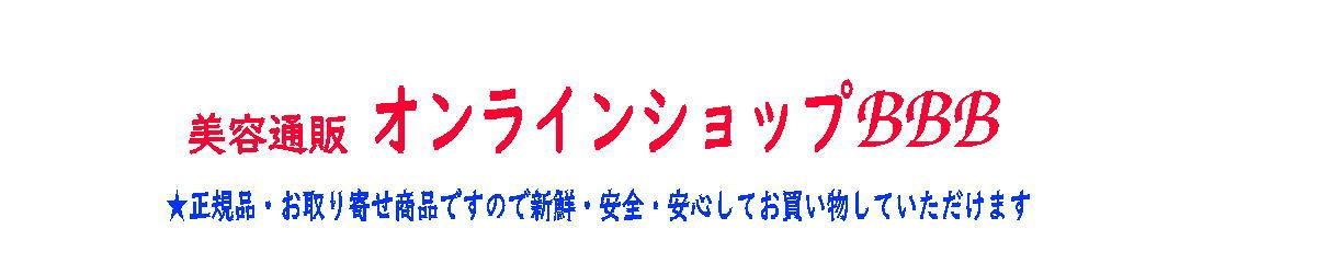 美容室専売品通販ショップBBB