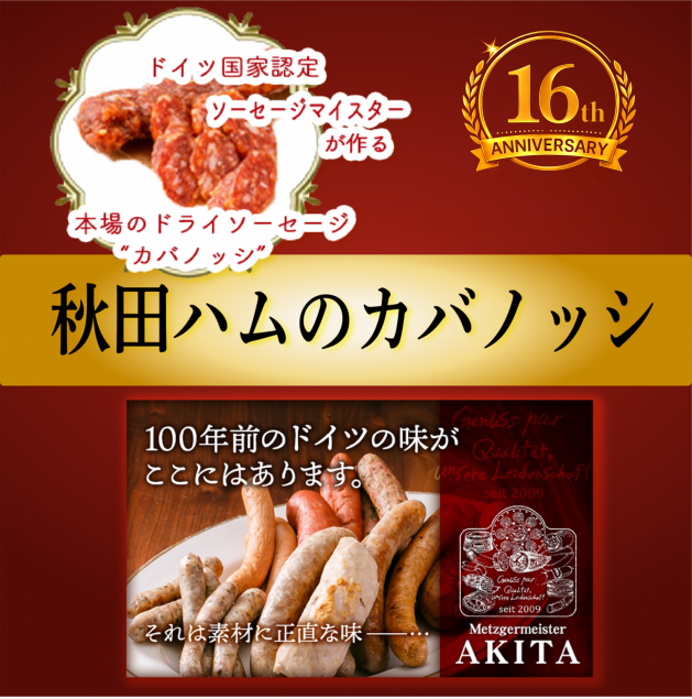 【周年祭限定ご予約】秋田ハムのカバノッシ 1本(要冷蔵)お渡し期間11月21/22・23・24日限定