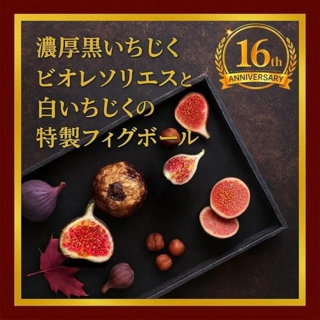 【周年祭限定ご予約】黒いちじくビオレソリエスと白いちじくのフィグボール 1個 お渡し期間11月21・22・23・24日4日間限定